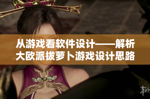 从游戏看软件设计——解析大欧派拔萝卜游戏设计思路