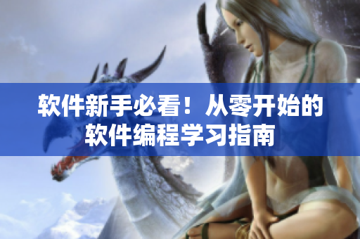 软件新手必看！从零开始的软件编程学习指南