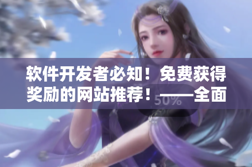 软件开发者必知！免费获得奖励的网站推荐！——全面解析各大奖励网站