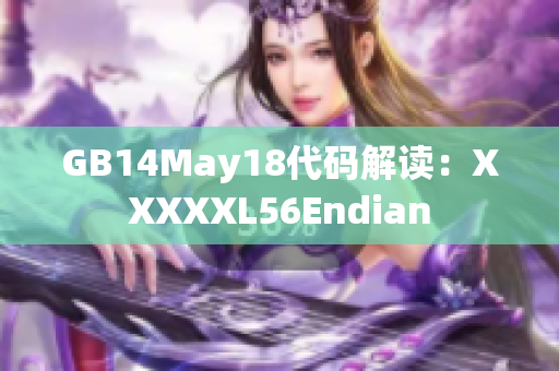 GB14May18代码解读：XXXXXL56Endian