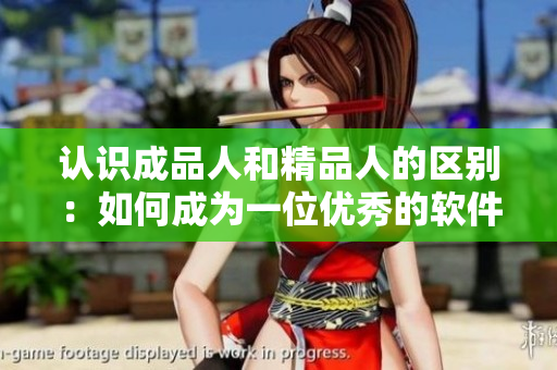 认识成品人和精品人的区别：如何成为一位优秀的软件编辑？