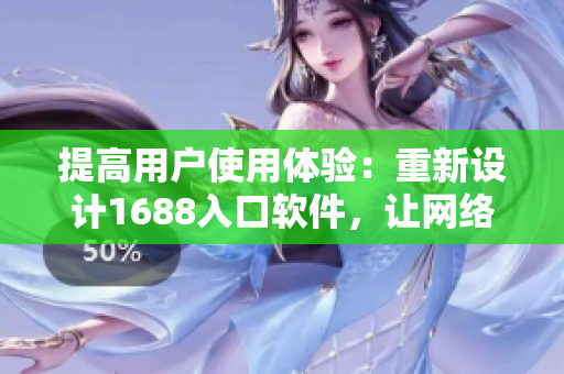 提高用户使用体验：重新设计1688入口软件，让网络采购更便捷