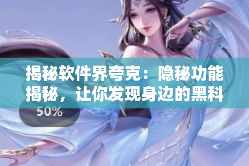 揭秘软件界夸克：隐秘功能揭秘，让你发现身边的黑科技