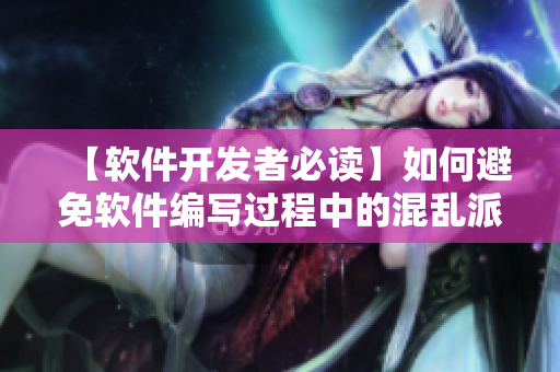 【软件开发者必读】如何避免软件编写过程中的混乱派对？