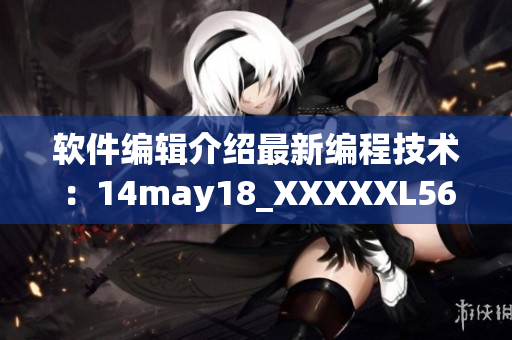 软件编辑介绍最新编程技术：14may18_XXXXXL56endian