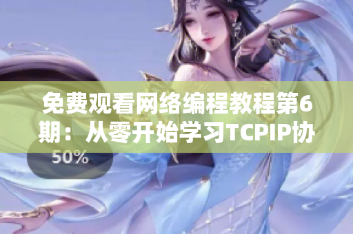 免费观看网络编程教程第6期：从零开始学习TCPIP协议