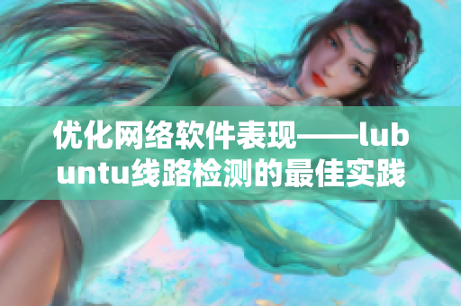 优化网络软件表现——lubuntu线路检测的最佳实践