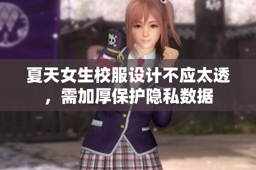 夏天女生校服设计不应太透，需加厚保护隐私数据