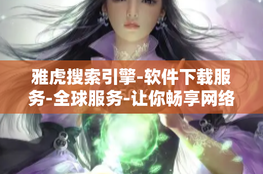雅虎搜索引擎-软件下载服务-全球服务-让你畅享网络软件