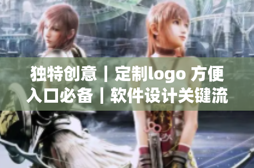 独特创意｜定制logo 方便入口必备｜软件设计关键流程