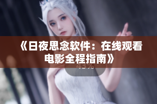 《日夜思念软件：在线观看电影全程指南》