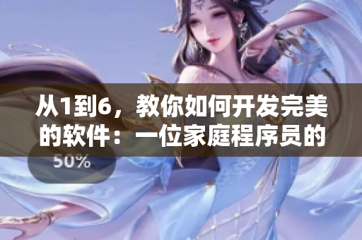 从1到6，教你如何开发完美的软件：一位家庭程序员的传奇故事