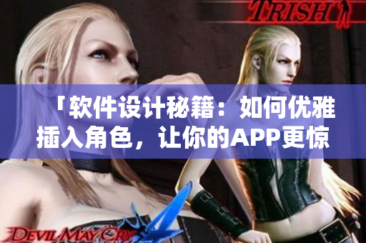 「软件设计秘籍：如何优雅插入角色，让你的APP更惊艳」