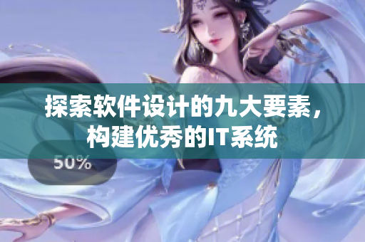 探索软件设计的九大要素，构建优秀的IT系统