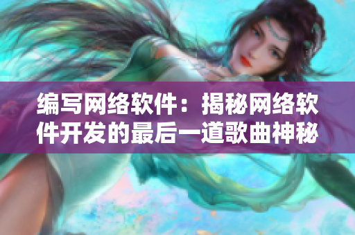 编写网络软件：揭秘网络软件开发的最后一道歌曲神秘面纱