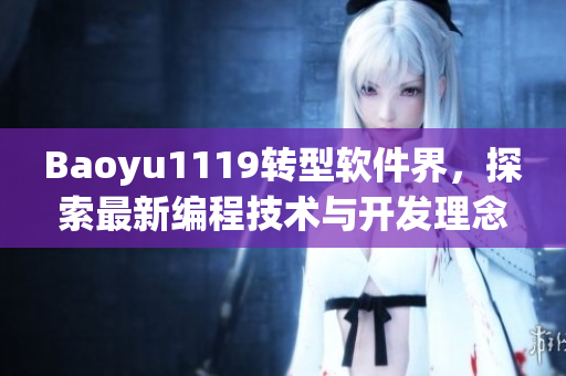 Baoyu1119转型软件界，探索最新编程技术与开发理念