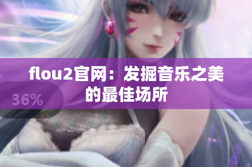 flou2官网：发掘音乐之美的最佳场所