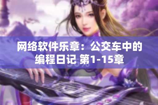 网络软件乐章：公交车中的编程日记 第1-15章