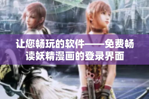 让您畅玩的软件——免费畅读妖精漫画的登录界面