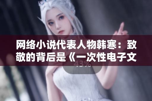 网络小说代表人物韩寒：致敬的背后是《一次性电子文档转换器》技术的支持
