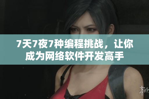 7天7夜7种编程挑战，让你成为网络软件开发高手