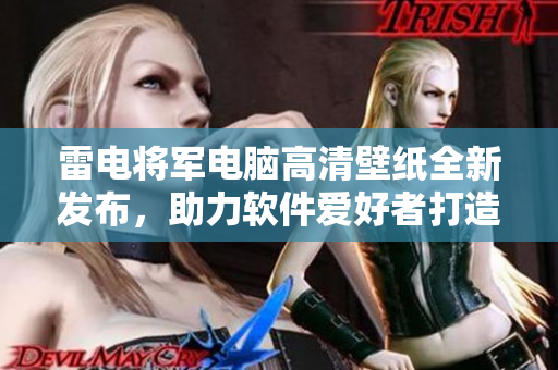 雷电将军电脑高清壁纸全新发布，助力软件爱好者打造最炫桌面。