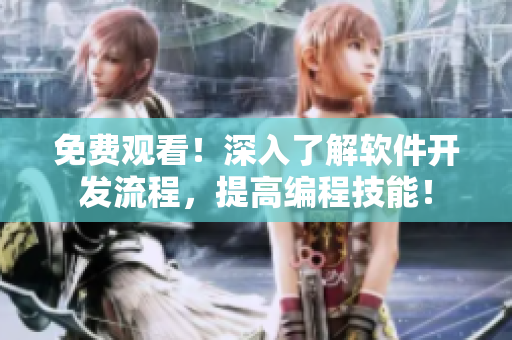 免费观看！深入了解软件开发流程，提高编程技能！
