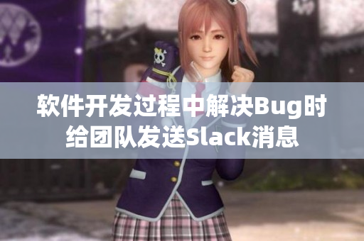 软件开发过程中解决Bug时给团队发送Slack消息