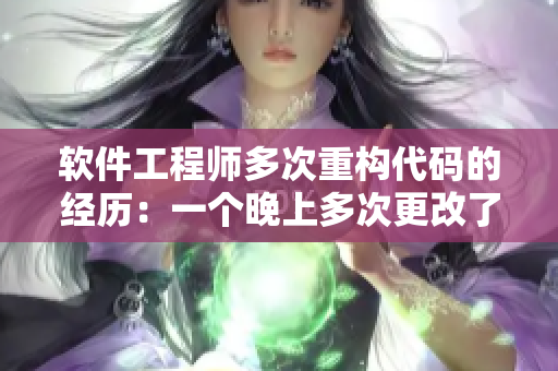 软件工程师多次重构代码的经历：一个晚上多次更改了多个模块