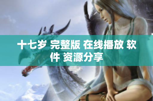 十七岁 完整版 在线播放 软件 资源分享