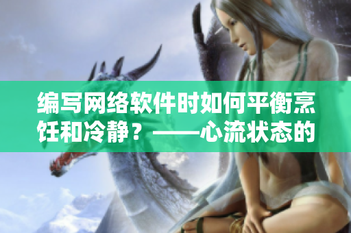 编写网络软件时如何平衡烹饪和冷静？——心流状态的实现