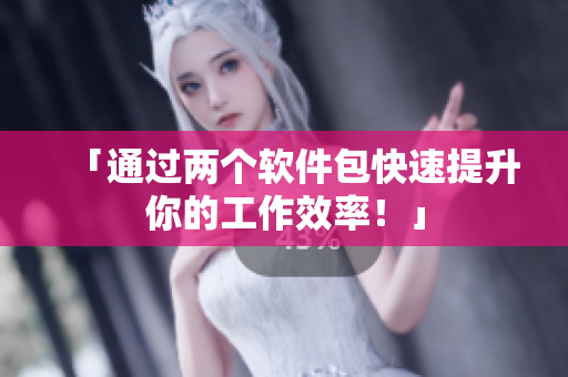 「通过两个软件包快速提升你的工作效率！」
