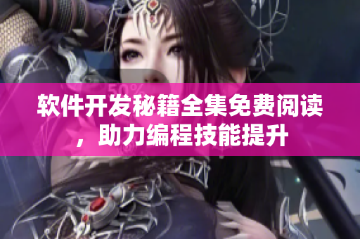 软件开发秘籍全集免费阅读，助力编程技能提升
