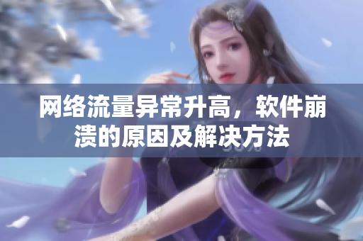 网络流量异常升高，软件崩溃的原因及解决方法