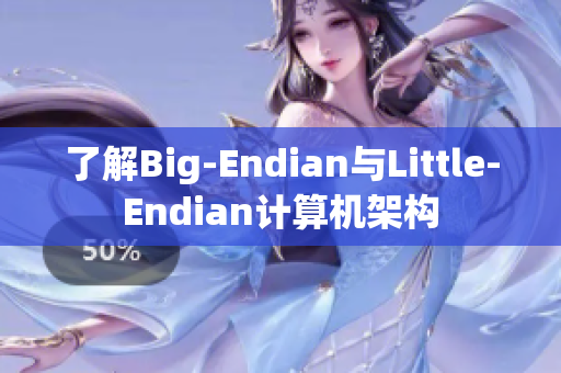 了解Big-Endian与Little-Endian计算机架构