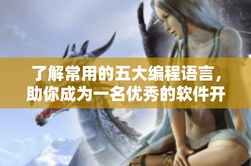 了解常用的五大编程语言，助你成为一名优秀的软件开发者