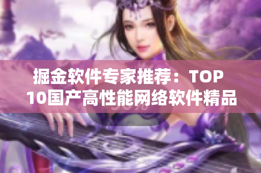 掘金软件专家推荐：TOP 10国产高性能网络软件精品盘点