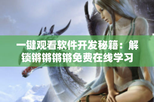 一键观看软件开发秘籍：解锁锵锵锵锵免费在线学习
