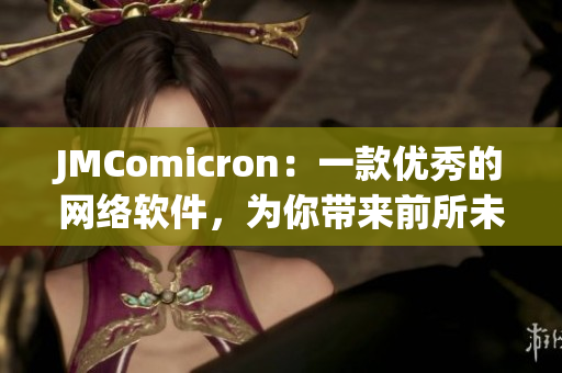 JMComicron：一款优秀的网络软件，为你带来前所未有的使用体验