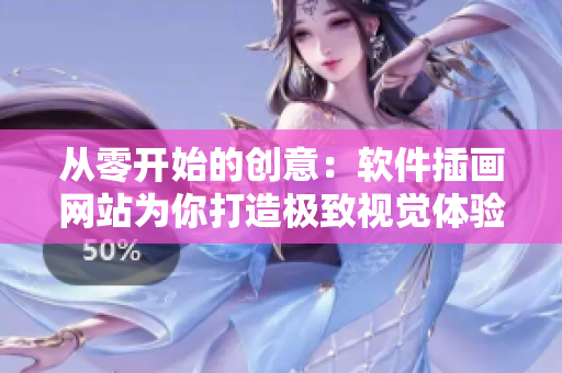 从零开始的创意：软件插画网站为你打造极致视觉体验