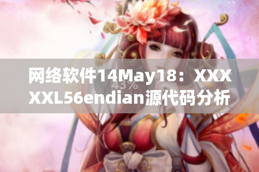 网络软件14May18：XXXXXL56endian源代码分析和漏洞修复