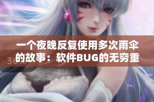 一个夜晚反复使用多次雨伞的故事：软件BUG的无穷重复。