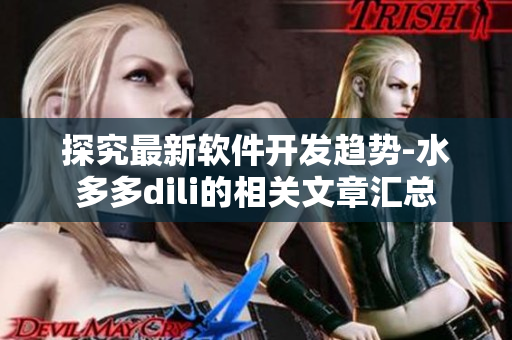 探究最新软件开发趋势-水多多dili的相关文章汇总