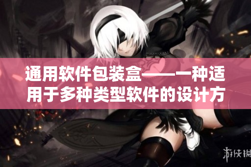通用软件包装盒——一种适用于多种类型软件的设计方案