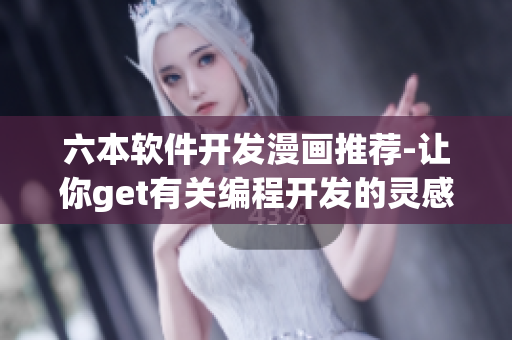 六本软件开发漫画推荐-让你get有关编程开发的灵感