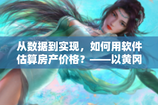 从数据到实现，如何用软件估算房产价格？——以黄冈黄页88网为例