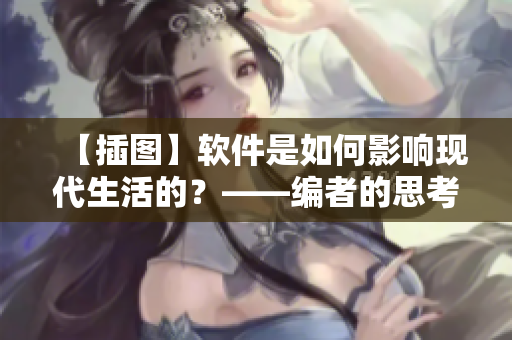 【插图】软件是如何影响现代生活的？——编者的思考