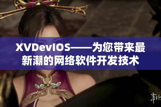 XVDevIOS——为您带来最新潮的网络软件开发技术