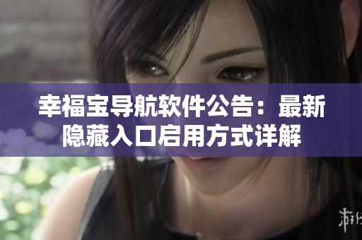 幸福宝导航软件公告：最新隐藏入口启用方式详解