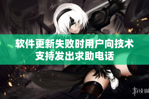 软件更新失败时用户向技术支持发出求助电话